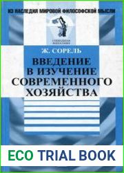 Введение в изучение современного хозяйства