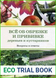Все об обрезке и прививке деревьев и кустарников. Вопросы и ответы