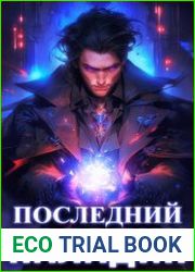 Последний Паладин