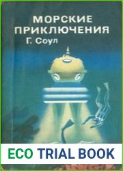 Морские приключения