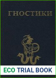 Гностики или о лжеименном знании