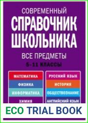 Современный справочник школьника. 5-11 классы. Все предметы