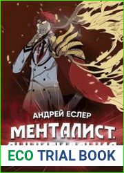Менталист. Аннигиляция