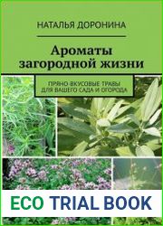 Ароматы загородной жизни. Пряно-вкусовые травы для вашего сада и огорода