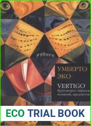 Vertigo Круговорот образов, понятий, предметов