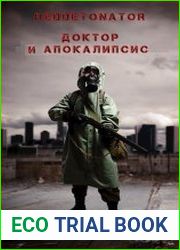 Доктор и Апокалипсис. Цикл из 5 книг