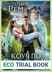 Коуч по соблазнению