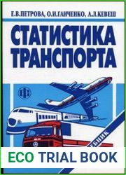 Статистика транспорта