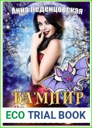 Вампир (не) желает жениться!