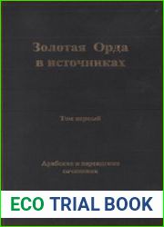 Золотая Орда в источниках. Том 1. Арабские и персидские сочинения