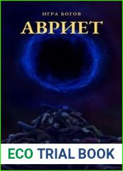Игра богов. АВРИЕТ