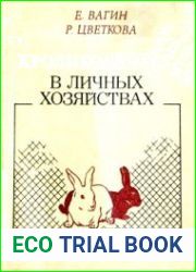 Кролиководство в личных хозяйствах