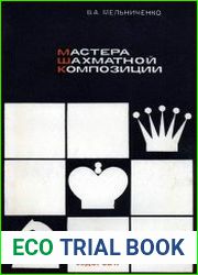 Мастера шахматной композиции