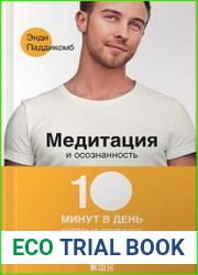 Медитация и осознанность 10 минут в день, которые приведут ваши мысли в порядок