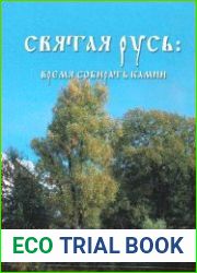 Святая Русь время собирать камни