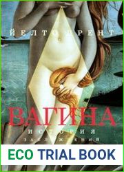 Вагина. История заблуждений