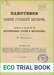 Памятники новой русской истории. Сборник исторических статей и материалов. Т.2