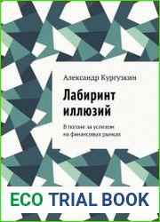 Лабиринт иллюзий. В погоне за успехом на финансовых рынках