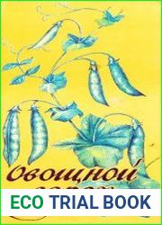 Овощной горох. Рабочая таблица по уходу