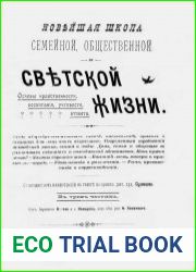 Новейшая школа семейной, общественной и светской жизни