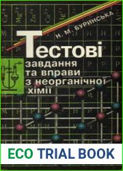 Тестові завдання та вправи з неорганічної хімії