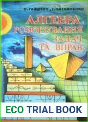 Алгебра. Розв|язування задач і вправ