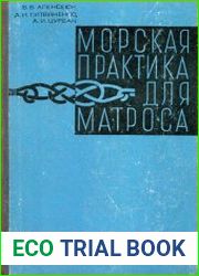 Морская практика для матроса