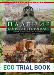 Падение Константинополя. Гибель Византийской империи под натиском османов