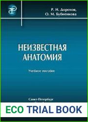 Неизвестная анатомия