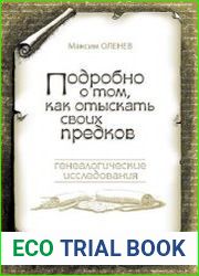 Подробно о том, как отыскать своих предков. Генеалогические исследования