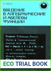 Введение в алгебраические и абелевы функции