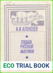 Судьба Русской Америки