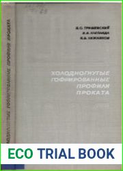 Холодногнутые гофрированные профили проката