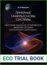 Линейные гамильтоновы системы и некоторые задачи об устойчивости движения спутника относительно центра масс