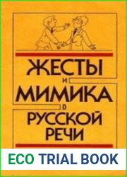 Жесты и мимика в русской речи. Лингвострановедческий словарь