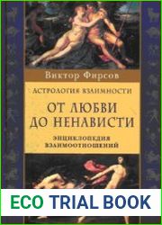 От любви до ненависти. Энциклопедия взаимоотношений