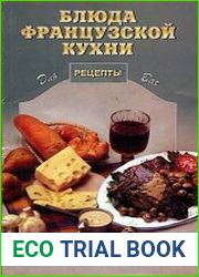 Блюда французской кухни