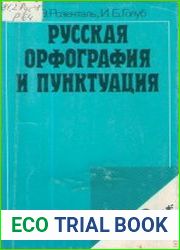 Русская орфография и пунктуация