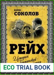 Рейх. История германской империи