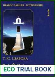 Православная астрология. В 2-х т.
