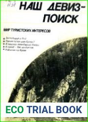 Наш девиз - поиск Путешествия, походы, экспедиции