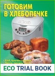 Готовим в хлебопечке