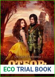 Отбор ведьма - (не)невеста