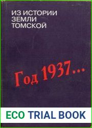 Из истории земли томской. Год 1937...
