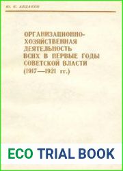 Организационно-хозяйственная деятельность ВСНХ (1917-1921 гг.)