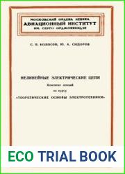 Нелинейные электрические цепи