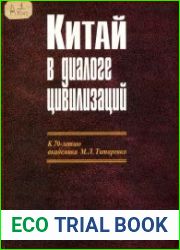 Китай в диалоге цивилизаций. К 70-летию академика М.Л. Титаренко