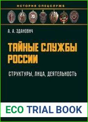 Тайные службы России структуры, лица, деятельность