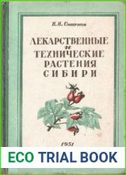 Лекарственные и технические растения Сибири