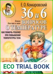 36 и 6 вопросов о температуре